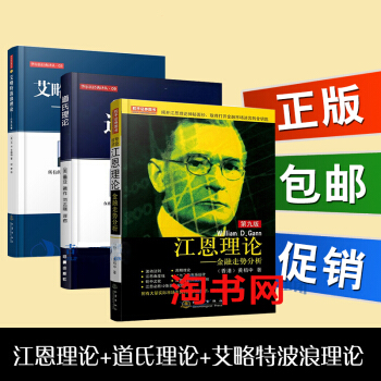 包邮 股市三大理论书籍 江恩理论+道氏理论+艾略特波浪理论 全3册 股票金融投资理财书籍 pdf epub mobi 下载
