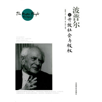 波普爾論開放社會與極權(珍藏本) pdf epub mobi 下载