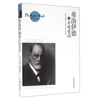 弗洛伊德論自我意識 pdf epub mobi 下载