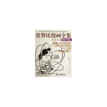 史努比漫画全集 (1981-1982)