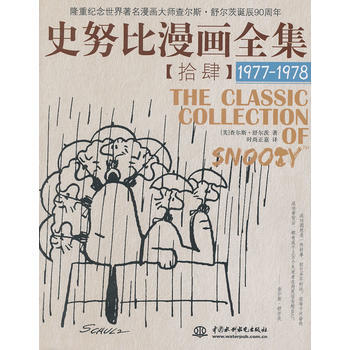 史努比漫画全集 (1977-1978)