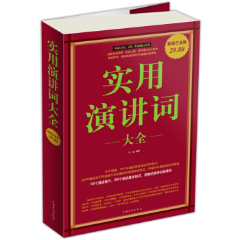 實用演講詞大全（超值白金版） pdf epub mobi 電子書 下載