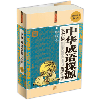 中华成语探源大全集（超值白金版）（珍藏本） pdf epub mobi 电子书 下载