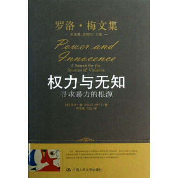 权力与无知(寻求暴力的根源)(精)/罗洛·梅文集 pdf epub mobi 下载