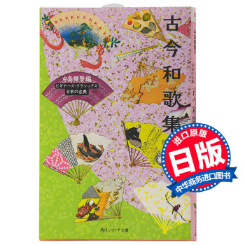 【中商原版】古今和歌集(角川文庫古典係列)日文原版 古典文學 詩歌集 中島輝賢 日本中古文學的代錶作
