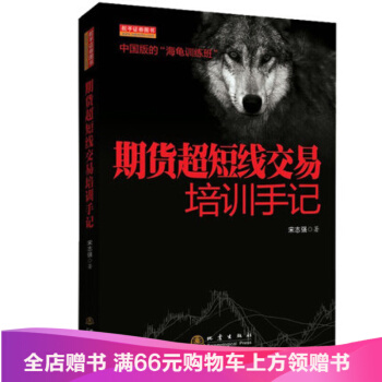 期貨超短綫交易培訓手記 pdf epub mobi 下载
