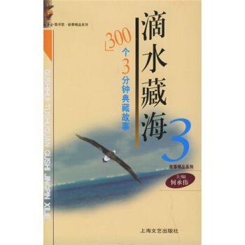 滴水藏海3：300个3分钟典藏故事 pdf epub mobi 下载