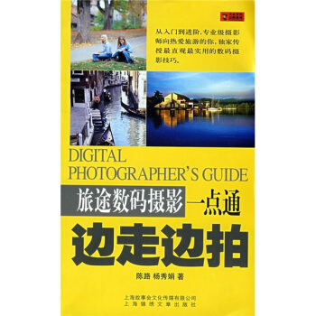 旅途數碼攝影一點通：邊走邊拍 pdf epub mobi 電子書 下載