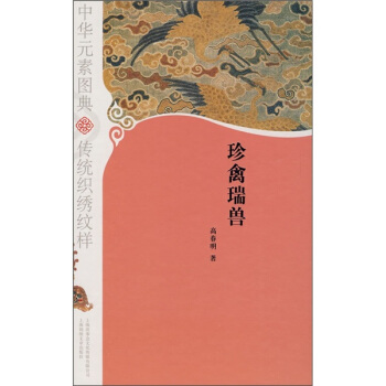 珍禽瑞獸 pdf epub mobi 下载