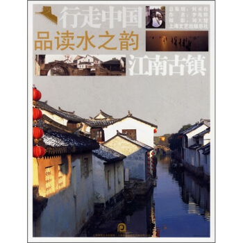 品读水之韵：江南古镇 pdf epub mobi 电子书 下载