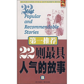 第一推薦：22則最具人氣的故事B pdf epub mobi 下载