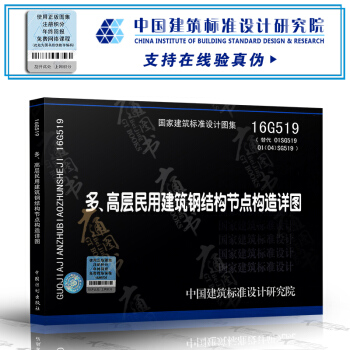 16G519 多、高层民用建筑钢结构节点构造详图 pdf epub mobi 下载