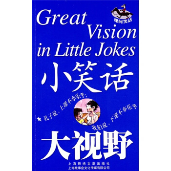 小笑话大视野：课间笑话 pdf epub mobi 下载