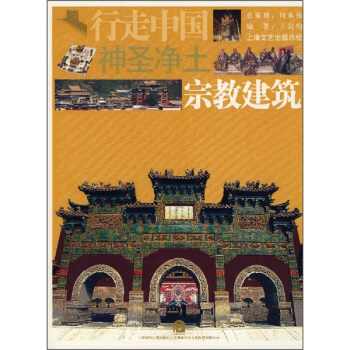 神聖淨土：宗教建築 pdf epub mobi 下载