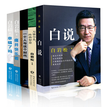 白岩松的书作品集全集5册 白岩松：白说 幸福了吗 白岩松：痛并快乐着 痛并快乐着 万事尽头，终将如意 pdf epub mobi 下载