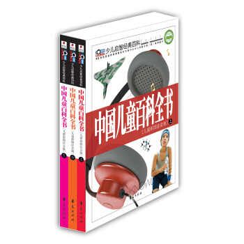 中国儿童百科全书（儿童彩图注音版）（套装全3册） [7-10岁] pdf epub mobi 下载
