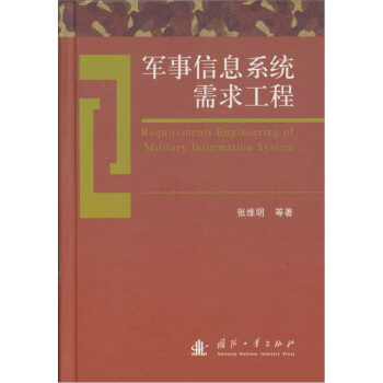 軍事信息係統需求工程 pdf epub mobi 下载