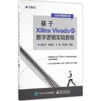 基於Xilinx Vivado的數字邏輯實驗教程 pdf epub mobi 下载