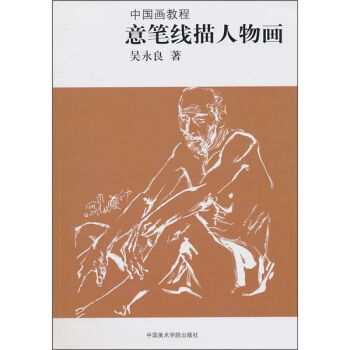 意筆綫描人物畫 pdf epub mobi 下载
