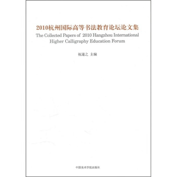 2010杭州國際高等書法教育論壇論文集 pdf epub mobi 下载