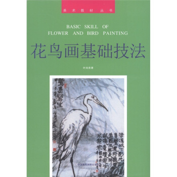 美術教材叢書：花鳥畫基礎技法 [Basic Skill of Flower and Bird Painting] pdf epub mobi 電子書 下載