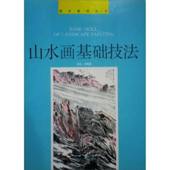 山水画基础技法 pdf epub mobi 下载