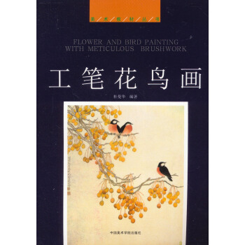 美术教材丛书：工笔花鸟画 pdf epub mobi 下载