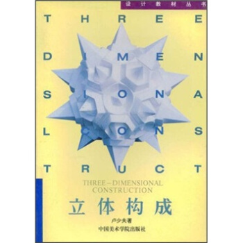 設計教材叢書：立體構成 pdf epub mobi 下载