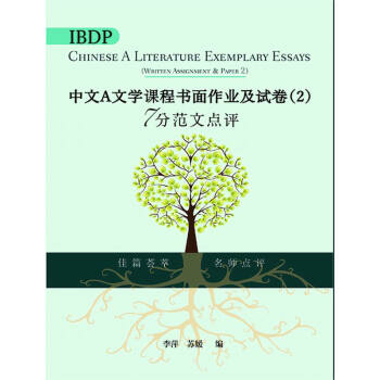 【中商原版】IBDP中文A文学课程书面作业及试卷2 7分范文点评 简体版 港版 李萍 苏媛 三联 pdf epub mobi 下载