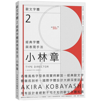 歐文字體2：經典字體與錶現手法 小林章 葉忠宜引進/港颱繁體中文 pdf epub mobi 電子書 下載