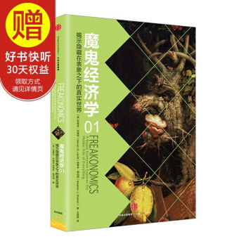 魔鬼经济学1：揭示隐藏在表象之下的真实世界 中信出版社 pdf epub mobi 下载