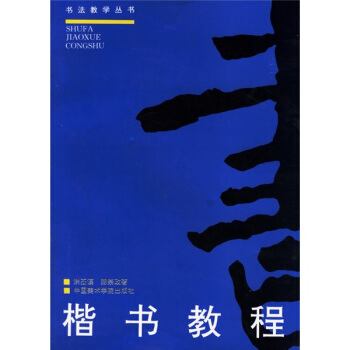 书法教学丛书：楷书教程 pdf epub mobi 下载