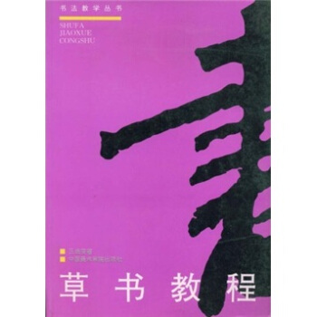 草书教程 pdf epub mobi 下载