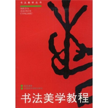 书法美学教程 pdf epub mobi 电子书 下载