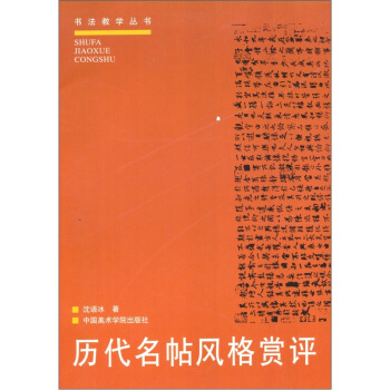 历代名帖风格赏评 pdf epub mobi 下载