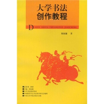 大学书法创作教程 pdf epub mobi 下载