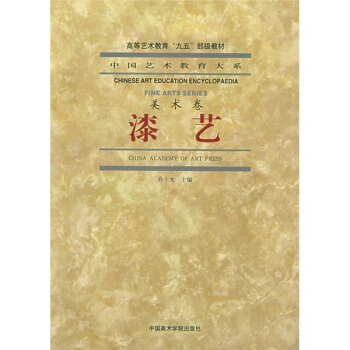 中国艺术教育大系·美术卷：漆艺 pdf epub mobi 下载