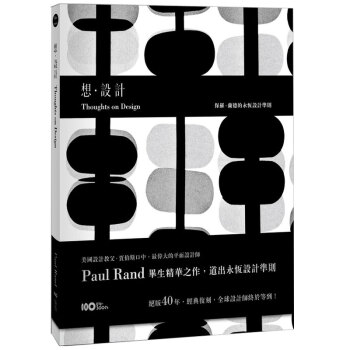 想．設計：保羅．蘭德的永恆設計準則 平麵設計圖形設計思想力/港颱繁體中文 pdf epub mobi 下载