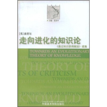 走向进化的知识论 [Towards an Evolutionary Theory of Knowledge] pdf epub mobi 下载