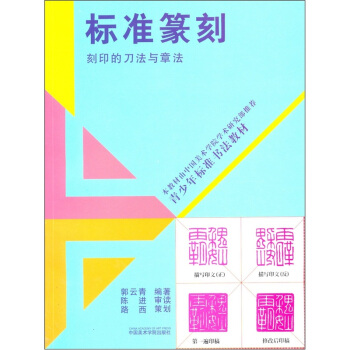 青少年標準書法教材：標準篆刻（刻印的刀法與章法） pdf epub mobi 下载