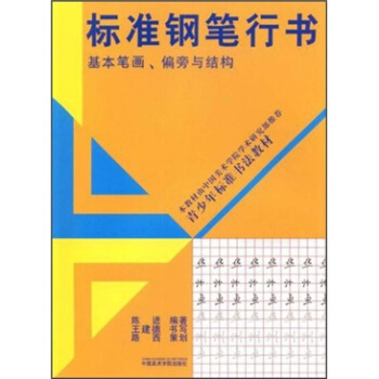 標準鋼筆行書 pdf epub mobi 下载