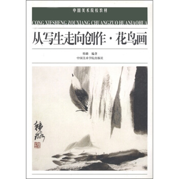 中国美术院校教材：从写生走向创作·花鸟画 pdf epub mobi 下载