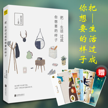 把生活過成你想要的樣子 pdf epub mobi 下载