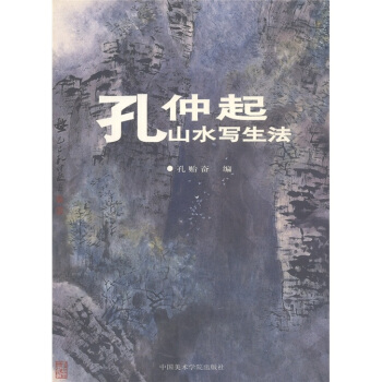 孔仲起山水写生法 pdf epub mobi 下载