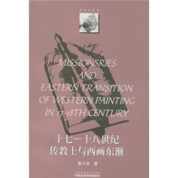 17-18世纪传教士与西画东渐