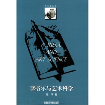 李格爾與藝術科學 pdf epub mobi 下载
