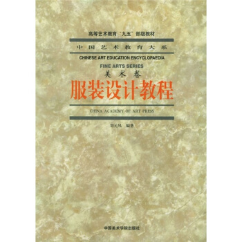中国艺术教育大系：服装设计教程 pdf epub mobi 下载