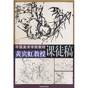 中国美术学院教材:黄宾虹教授课徒稿