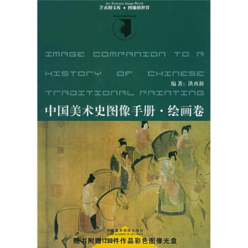中国美术史图像手册·绘画卷（附光盘） pdf epub mobi 电子书 下载