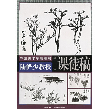 中國美術學院教材·陸儼少教授課徒稿:樹法